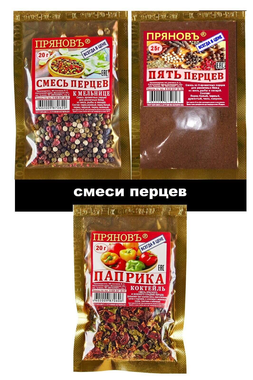 Смеси перцев