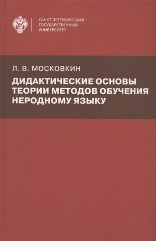 Дидактические основы теории методов обучения неродному языку - фото №1