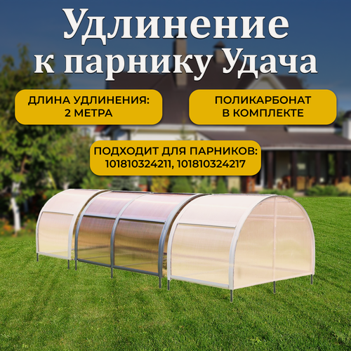 Изображение товара Удлинение 2 м к парнику ТМК Удача 1.5 м, поликарбонат Нано 4 мм, без грядки