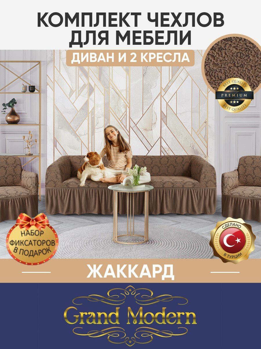 фото Комплект чехлов жаккард на диван и 2 кресла Grand Modern на резинке с оборкой, цвет Латте
