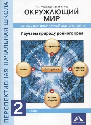 Окружающий мир. Изучаем природу родного края. 2 класс. Тетрадь для внеурочной деятельности