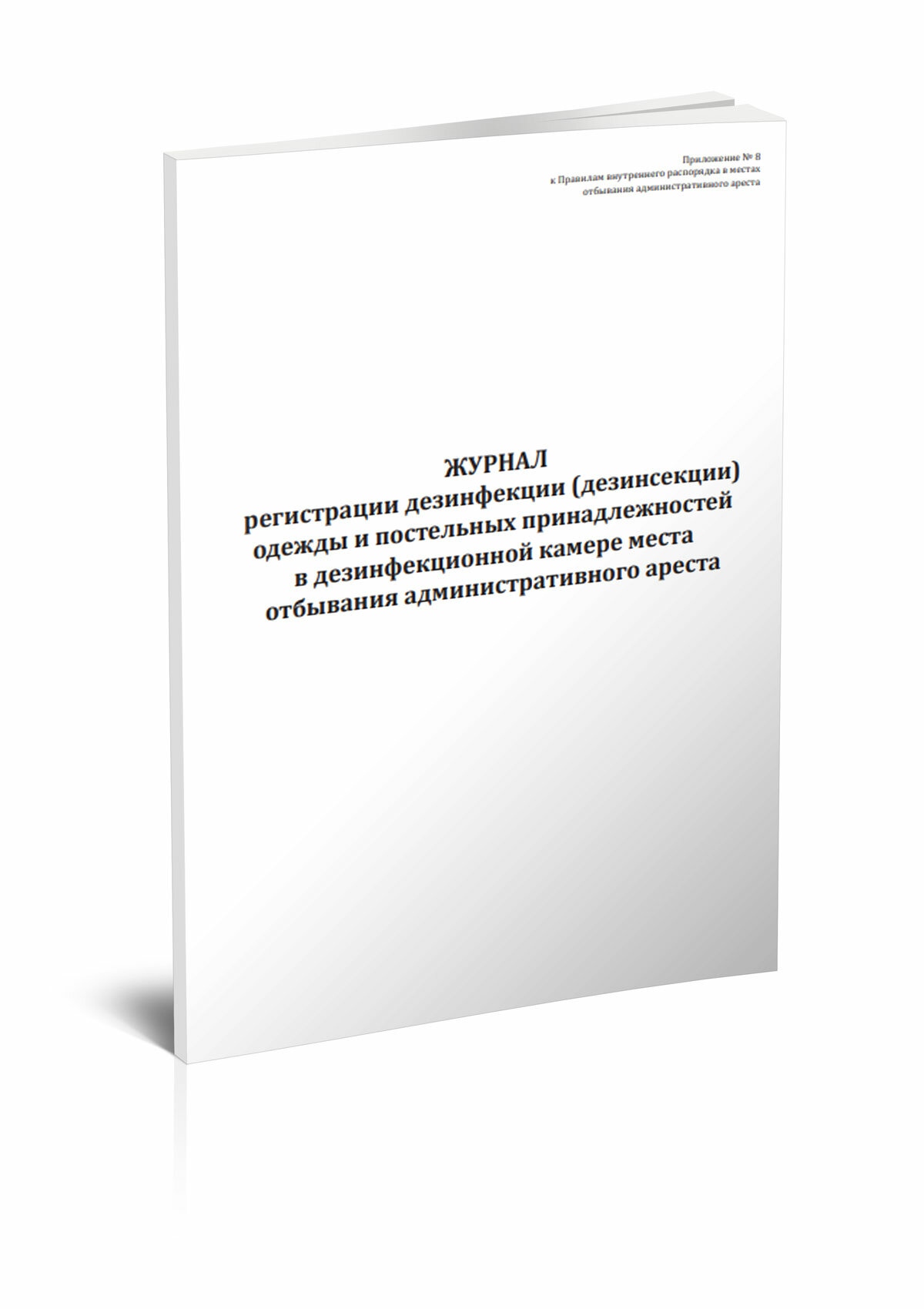 Журнал регистрации дезинфекции (дезинсекции) одежды и постельных принадлежностей в дезинфекционной камере места отбывания ареста, 60 стр, 1 журнал, А4