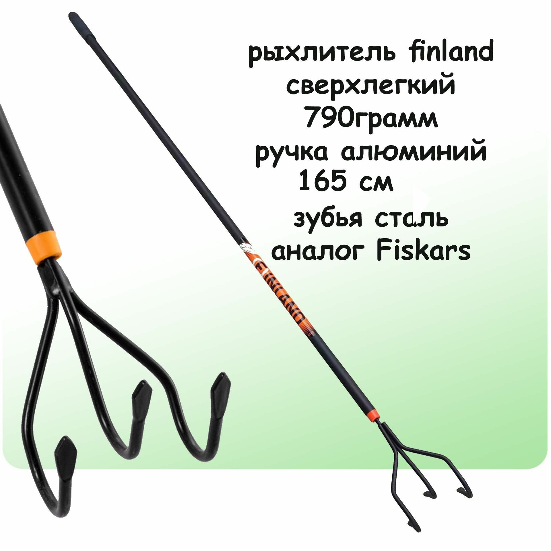 фото Культиватор рыхлитель сверхлегкий Finland 2325 алюминий (аналог Фискарс)