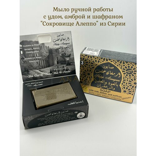 Мыло с удом амброй и шафраном Сокровище Алеппо из Сирии 890₽