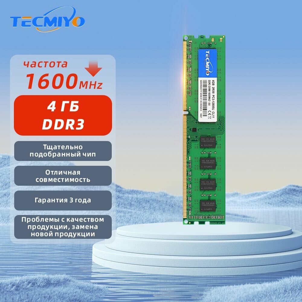 TECMIYO Модуль памяти DDR3 4GB 1600МГц UDIMM для ПК 1x4 ГБ (PC3-12800 CL11 PIN240 2RX8 UDIMM 1.5V)