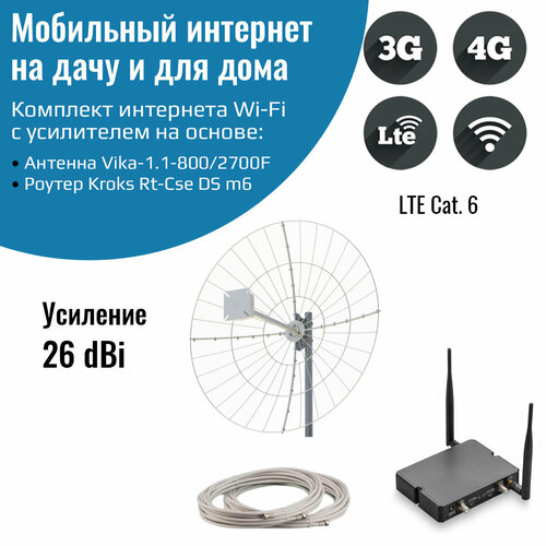 Мобильный интернет на даче, за городом 3G/4G/WI-FI – Комплект роутер Kroks m6 с антенной Vika-1.1-800/2700F роутер 3g 4g wifi kroks rt cse ds m4 с 4g модемом lte cat 4 две sim карты до 150 мбит с с двумя антеннами для машины