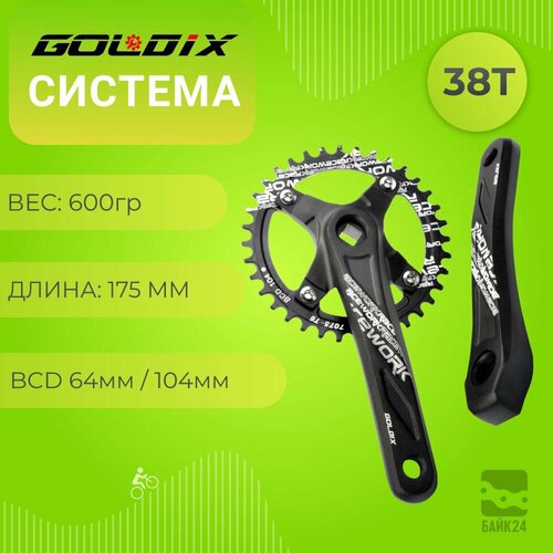 Система Goldix GD-010, 175мм, 38Т, 104BCD/64BCD, под квадрат