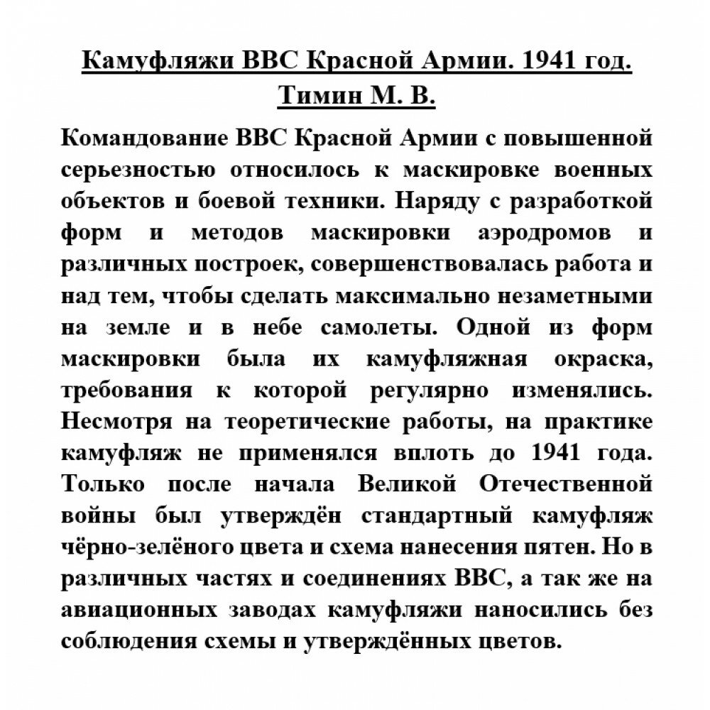 Камуфляжи ВВС Красной Армии 1941 год - фото №2