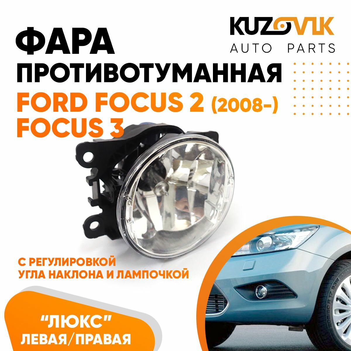 Фара противотуманная лв/пр с регулировкой угла наклона H16 Ford Focus Форд Фокус 2 (2008-) Focus 3 туманка, ПТФ в комплекте с лампочкой