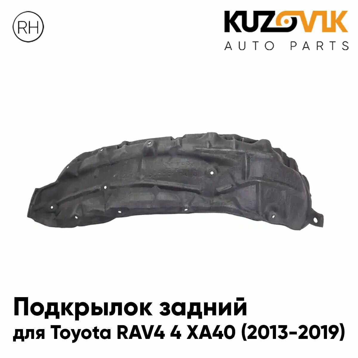 Подкрылок задний правый Toyota RAV4 4 XA40 (2013-2019)