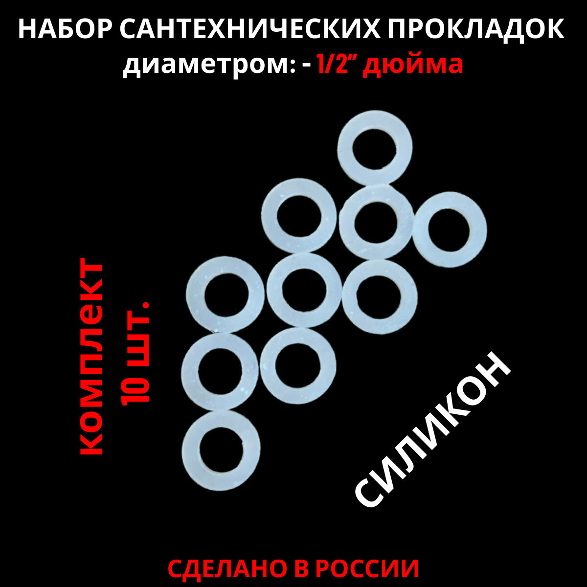 фото Комплект (набор) из 10-ти силиконовых прокладок диаметром D 1/2" (15 мм) НЕ ПВХ, для холодного, горячего водоснабжения и отопления