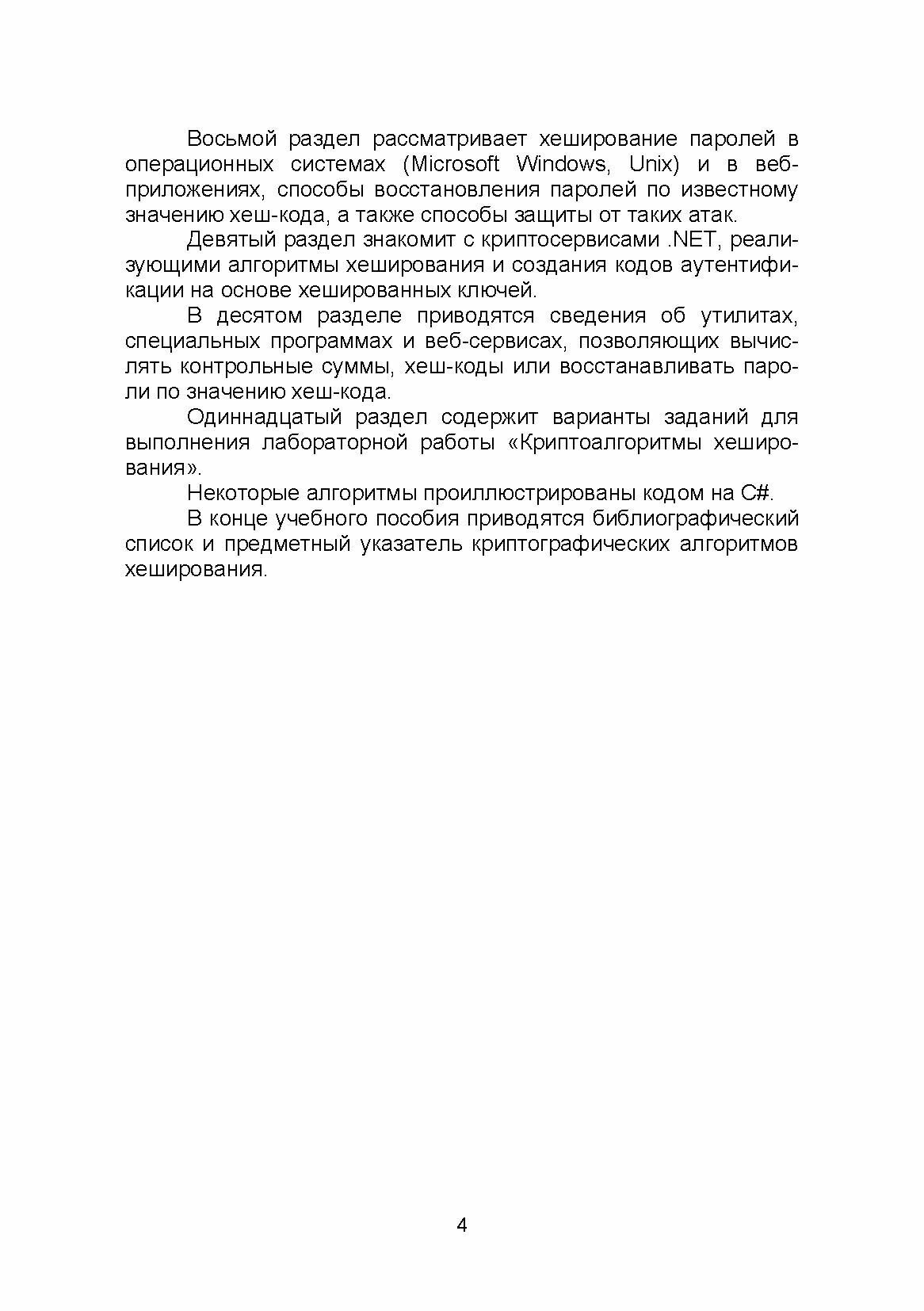 Защита информации. Криптоалгоритмы хеширования. Учебное пособие для вузов - фото №5