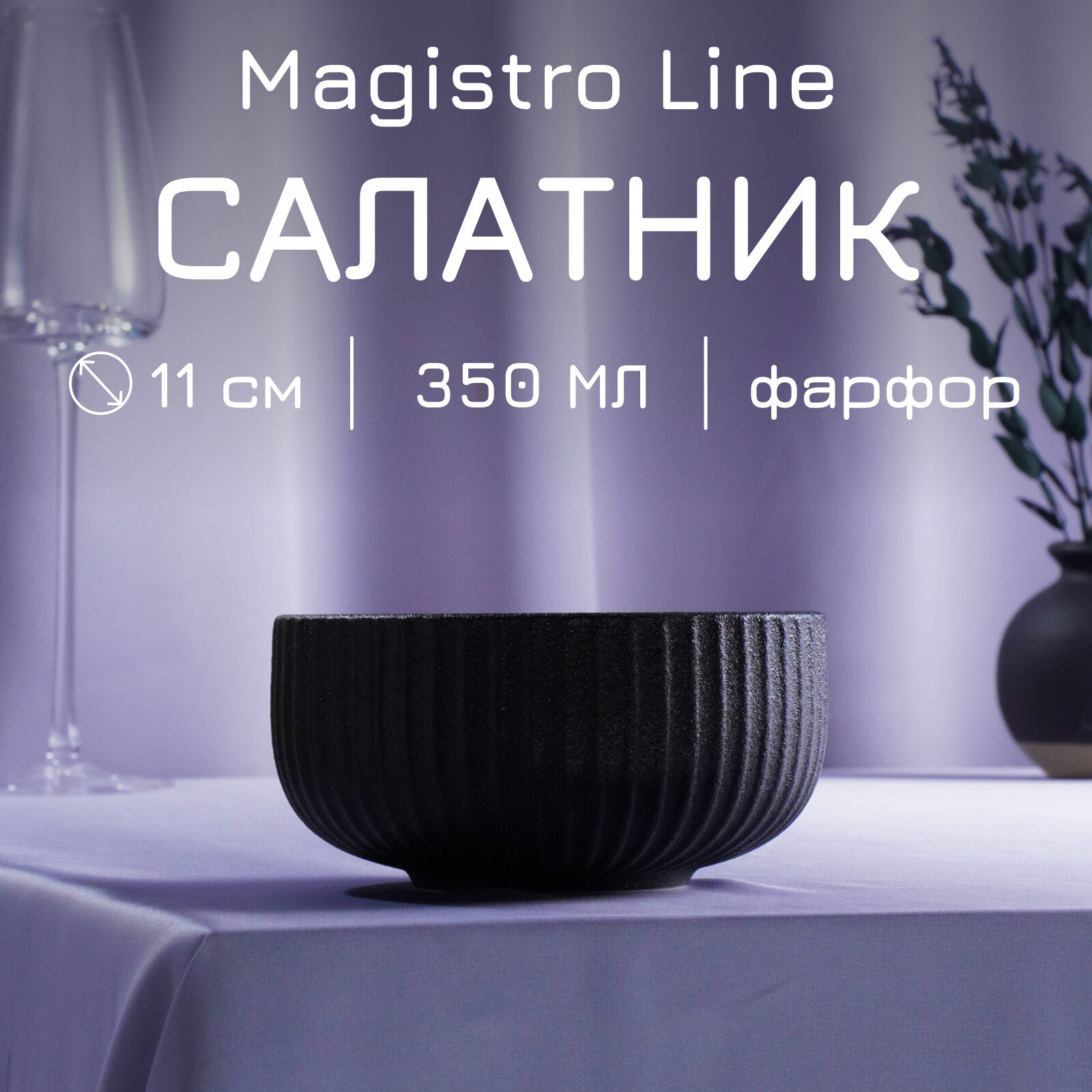 Салатник Magistro Line фарфоровый 350 мл, d=11,5 см