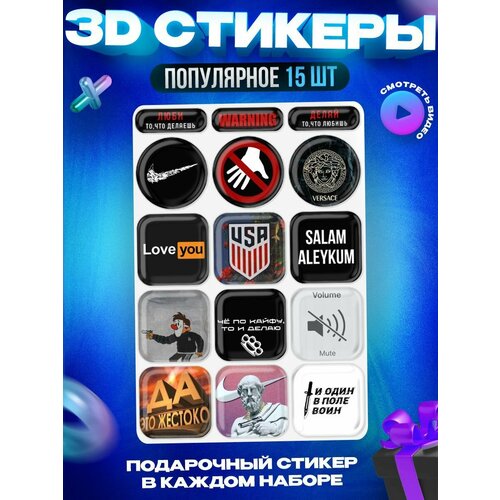 3д стикеры Популярные 3D наклейки на телефон 410₽