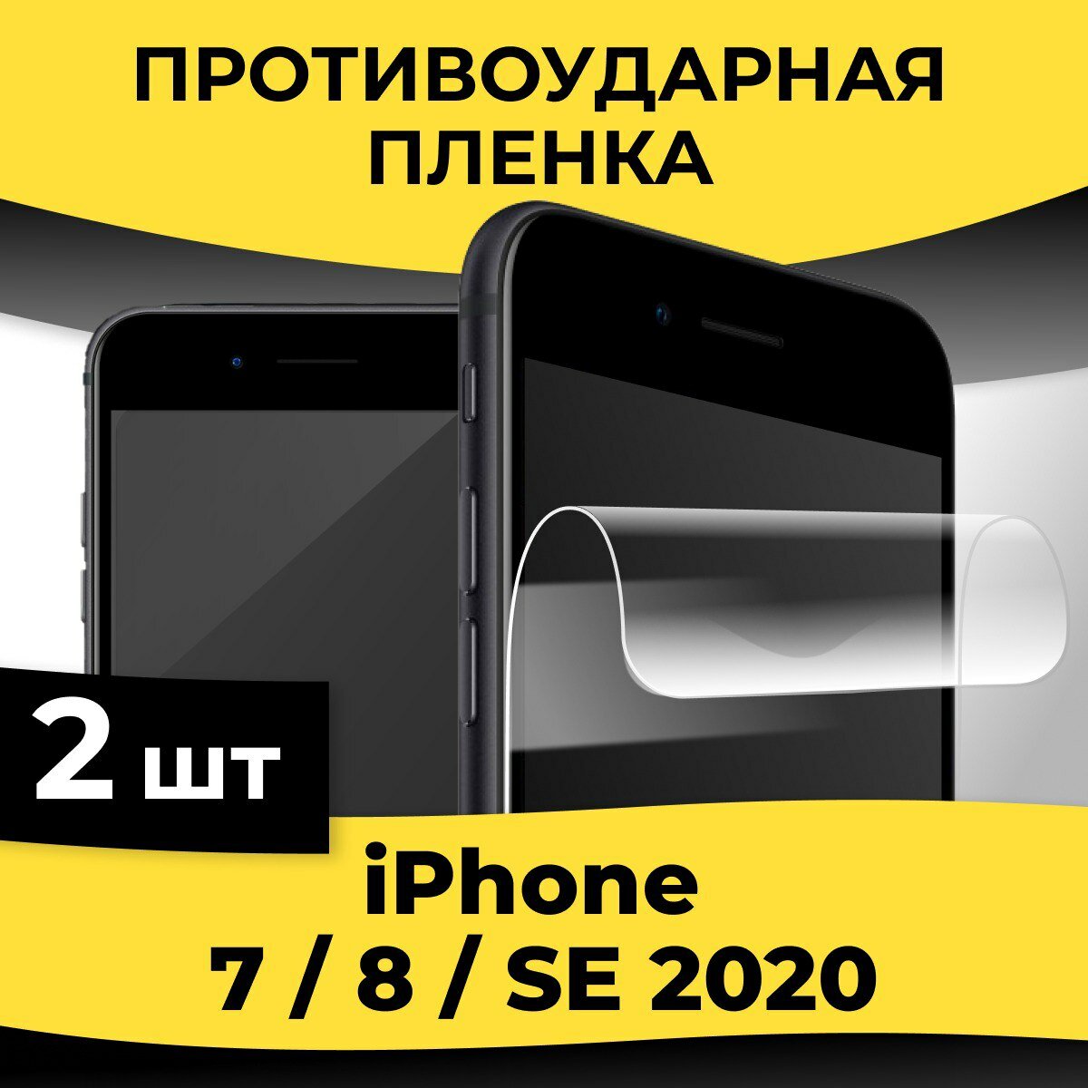 Комплект 2 шт. Глянцевая пленка для смартфона Apple iPhone 7 / 8 / SE 2020 / Защитная пленка на телефон Эпл Айфон 7 / 8 / СЕ 2020
