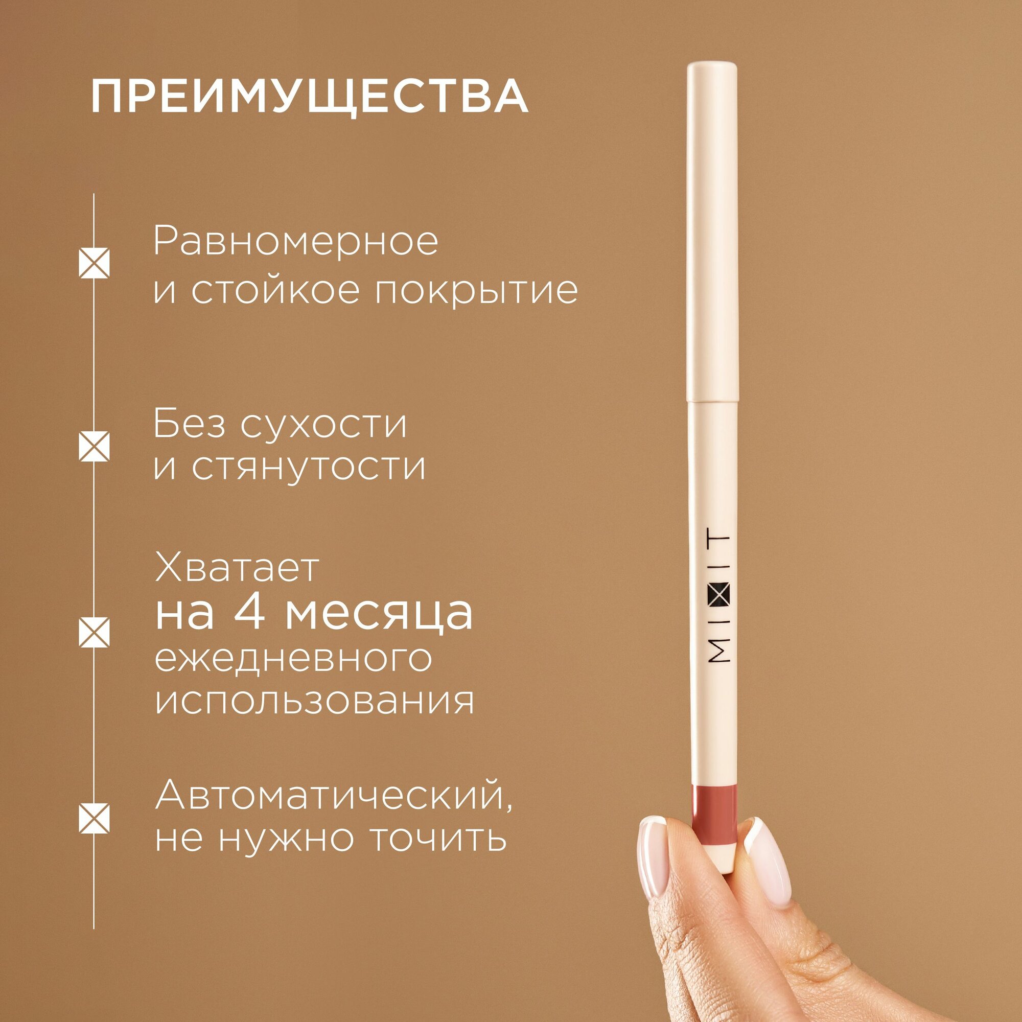 MIXIT Стойкий карандаш для губ с витамином Е MAKE UP тон 002, 0,28 г