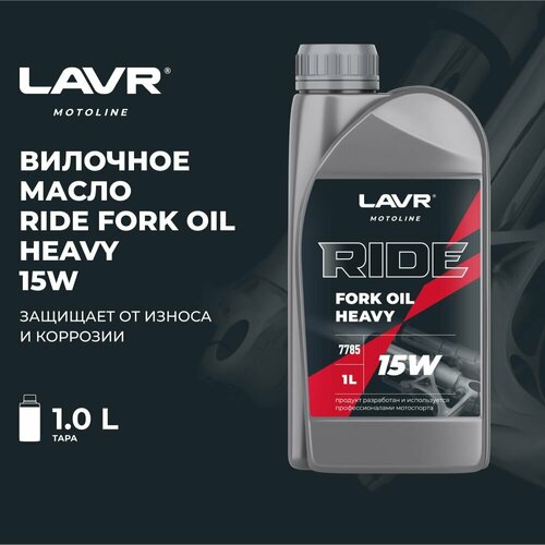 Масло LAVR вилочное RIDE FORK OIL 15W 1л LAVR MOTO 990₽