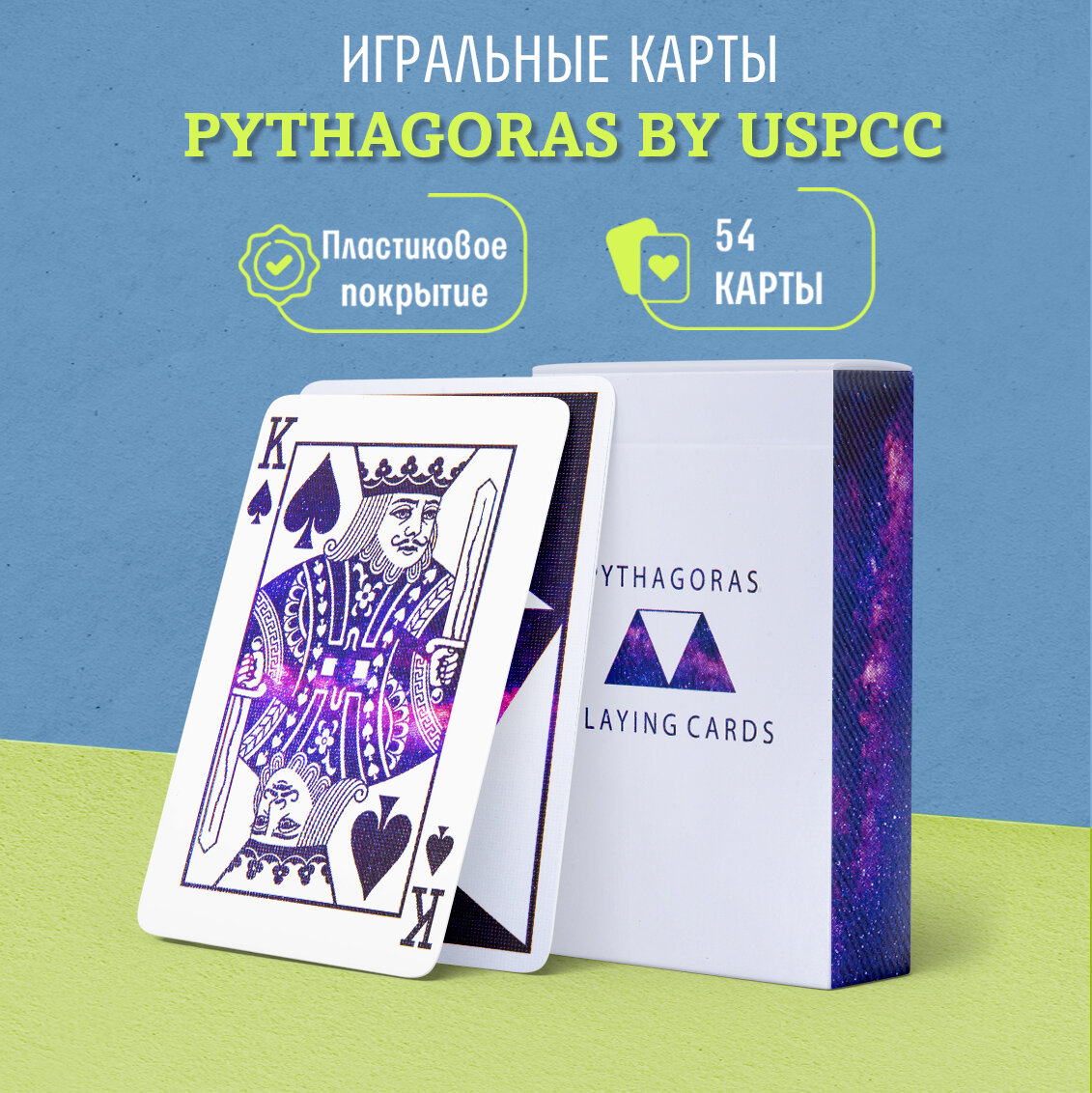 Игральные карты Pythagoras by USPCC, Пифагор, 1 колода