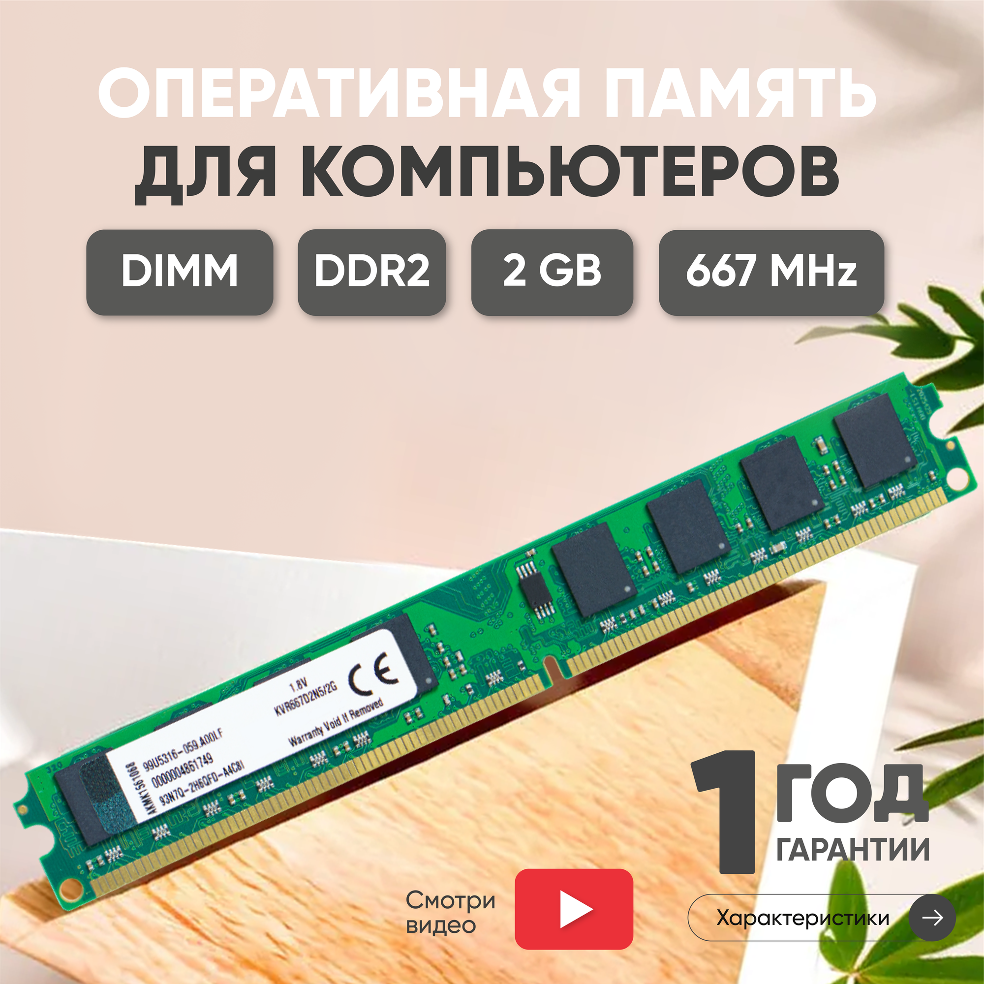 Модуль памяти Kingston DIMM DDR2, 2ГБ, 667МГц, PC2-5300 SDRAM, 1.8В UNBUFF.