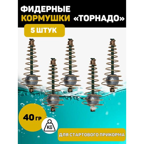 Кормушка Торнадо для рыбалки фидерная. 40 грамм 5 штук