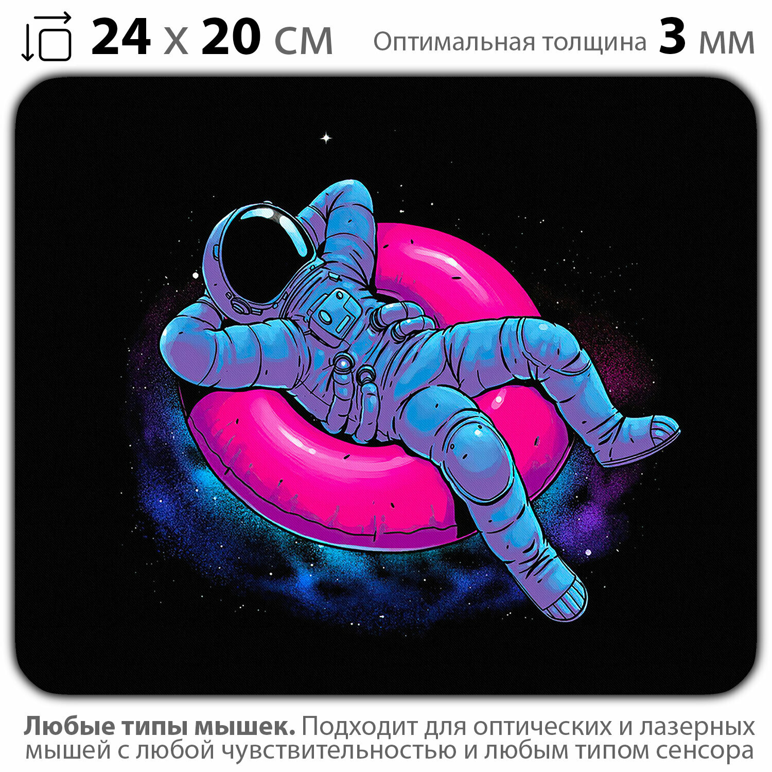 Коврик для мыши "Космонавт на бублике" (24 x 20 см x 3 мм)