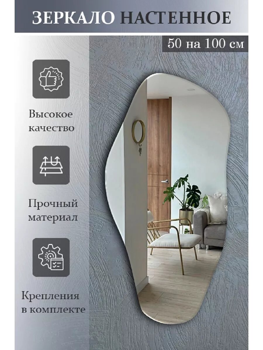 Интерьерное зеркало 50х100см