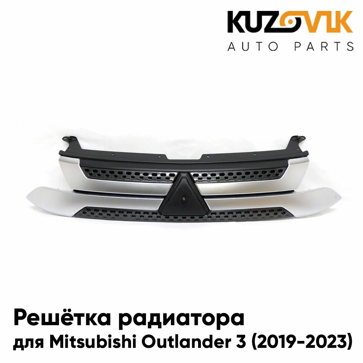 Решетка радиатора для Митсубиси Аутлендер Mitsubishi Outlander 3 (2019-2023) 2-ой рестайлинг с хром молдингами, новая качественный пластик