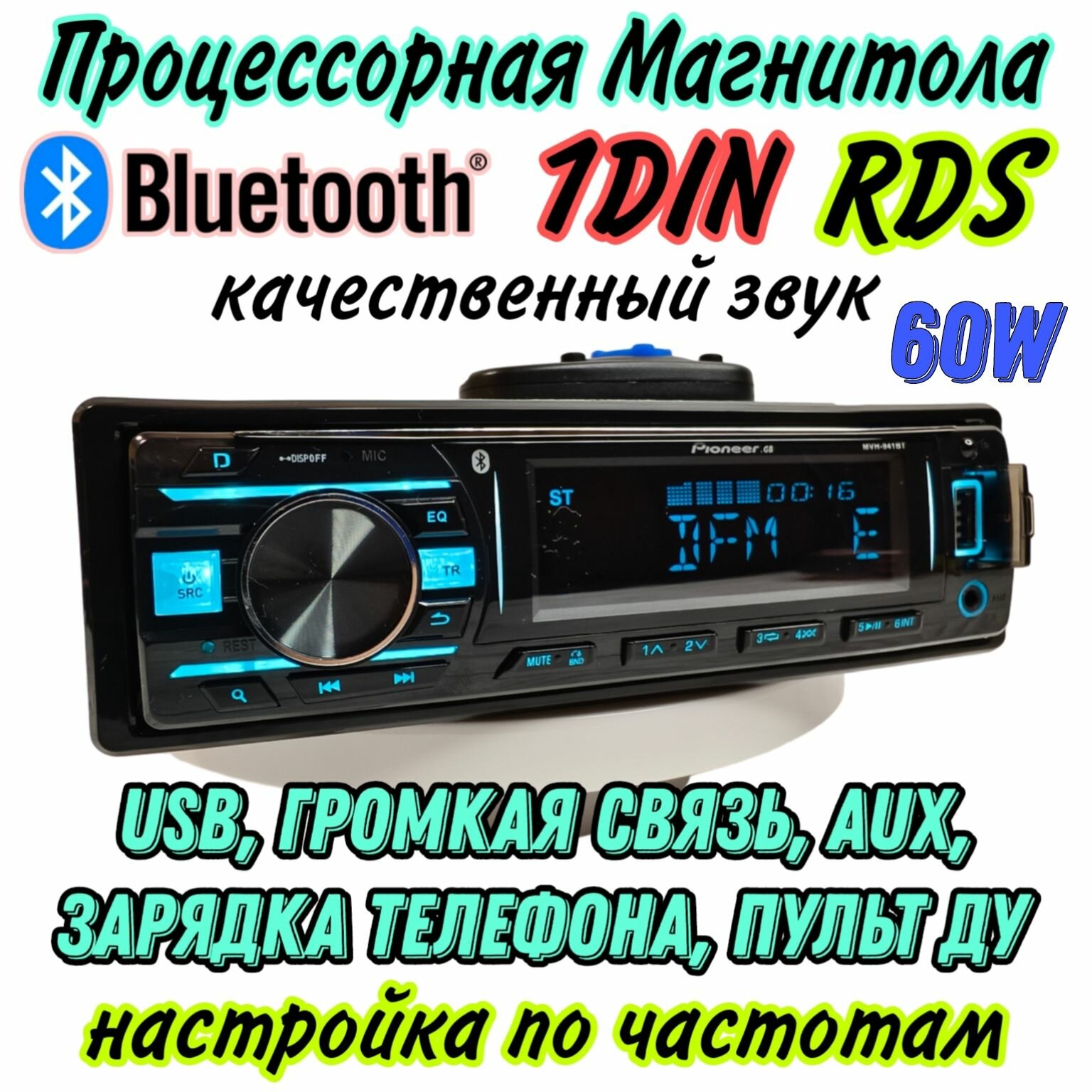 DSP Процессорная магнитола с музыкальной мощностью 4x60W, типоразмер 1DIN, 10 настроек эквалайзера, 6 цветов подсветки, пульт ДУ, громкая связь