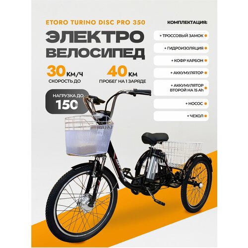 Электровелосипед Etoro Turino Disc PRO 350 с 2 аккумуляторами