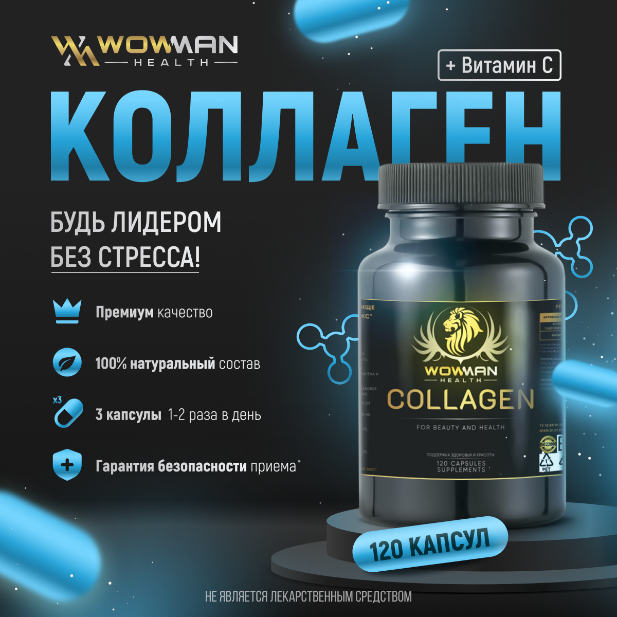 Коллаген комплекс (Collagen complex capsules) для связок, суставов, кожи, волос и ногтей WowMan WMCOL120, 120 капсул — фото 1