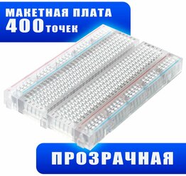 Беспаечная макетная плата (breadboard) 400 точек, прозрачная Ampertok