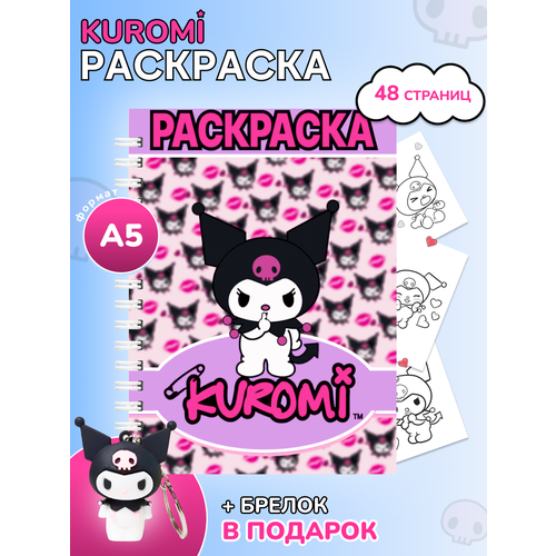 Раскраска с брелком для девочек Куроми Kuromi my melody лучший подарок для девочки супер раскраски 575 часов полной занятости вашей умницы