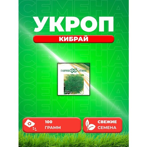 Укроп Кибрай, 100г, Гавриш, Фермерское подворье сухарики три корочки 100г томат зелень