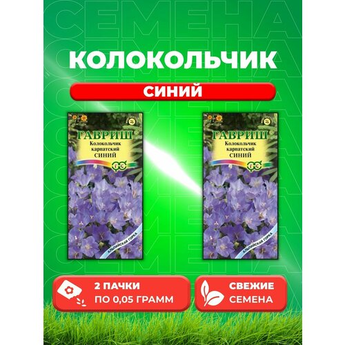 Колокольчик карпатский Синий, 0,05г, Альпийская горка(2уп) семена цветов колокольчик синий карпатский 0 1 г гавриш