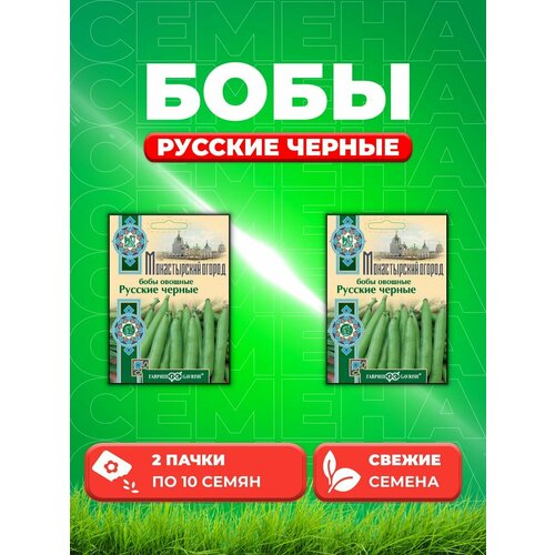 Бобы Русские черные, 10шт, Гавриш, Монастырский огород(2уп) семена бобы русские черные 5г