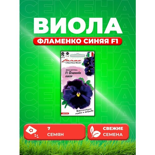 Виола Фламенко синяя F1, Виттрока, 7шт, Гавриш, Farao семена виола варьете 7шт цп