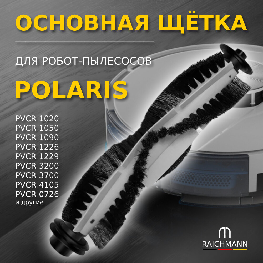 Основная щётка для робота-пылесоса Polaris PVCR 1020 1050 1090 1226 1229 3200 3400 3700 4105 0726W, Wave 15 / Pioneer VC706R / Genio Profi 290
