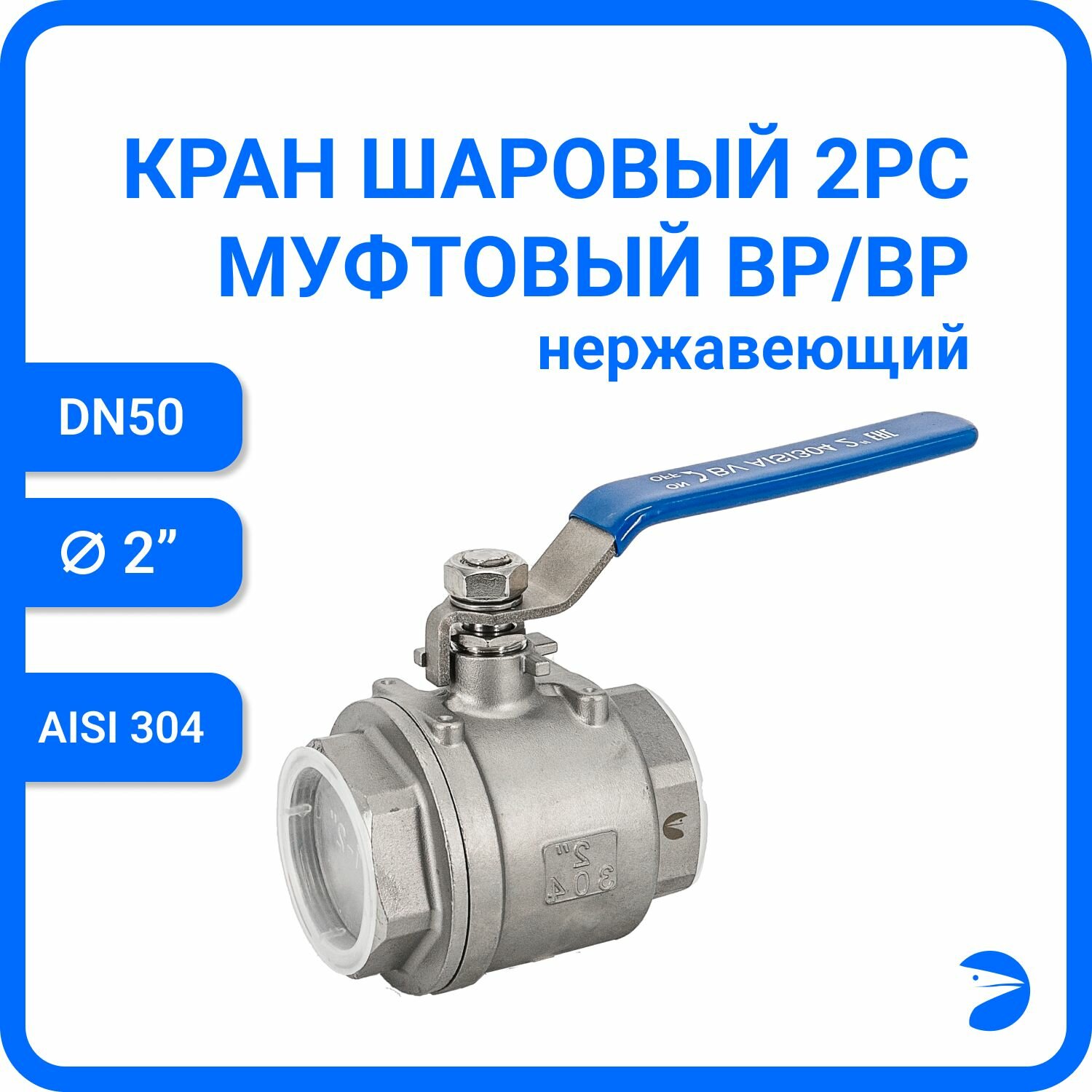 Кран шаровый стальной муфтовый двусоставной нержавеющий (2PC), AISI304 DN ДУ 50 (2" дюйма), (CF8), PN40