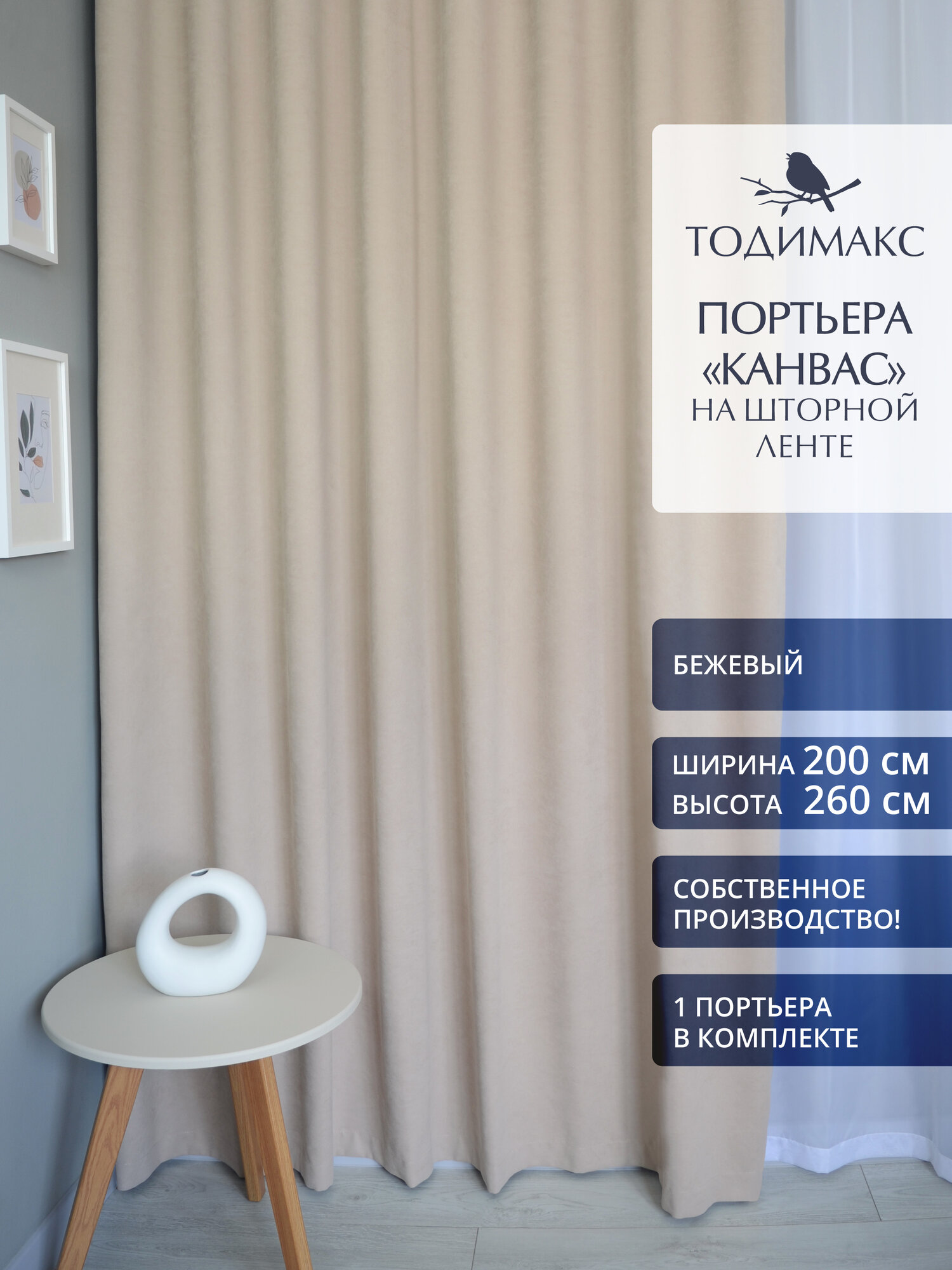 Шторы для гостиной канвас 200х260см портьеры - 1шт