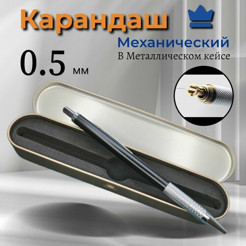 Автоматический механический карандаш, чернографитный , металлический 0.5 мм