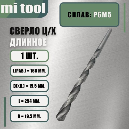 Изображение товара Сверло 19,5 мм ц/х по металлу "длинное"