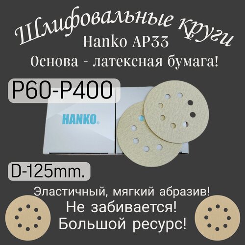 Изображение товара Шлифовальный круг на липучке 125мм Р-150; Hanko; 50 штук. Hanko AP33