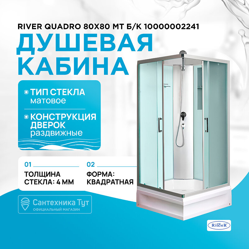 Душевая кабина River Quadro 80x80 МТ Б/К 10000002241 с поддоном