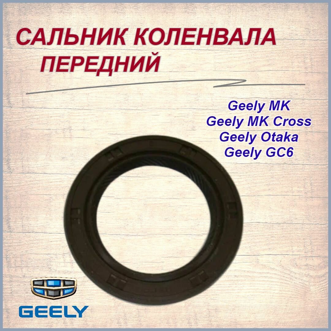 Сальник коленвала передний Джили МК/Отака/МК Кросс/Geely MK/Otaka/MK Cross, арт. E040110005