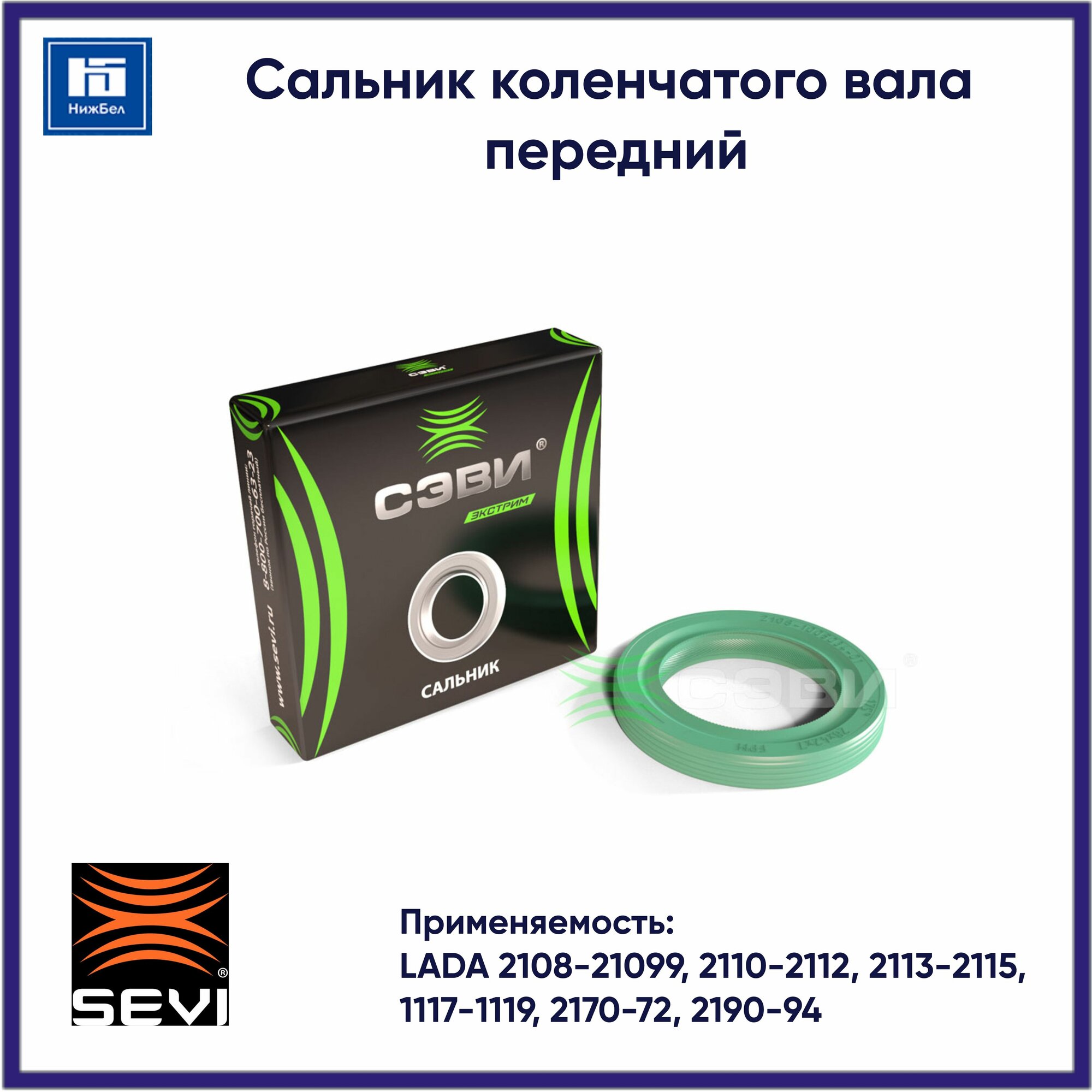 Сальник коленчатого вала передний для ВАЗ 2108-21099, 2110-2115 сэви 8016