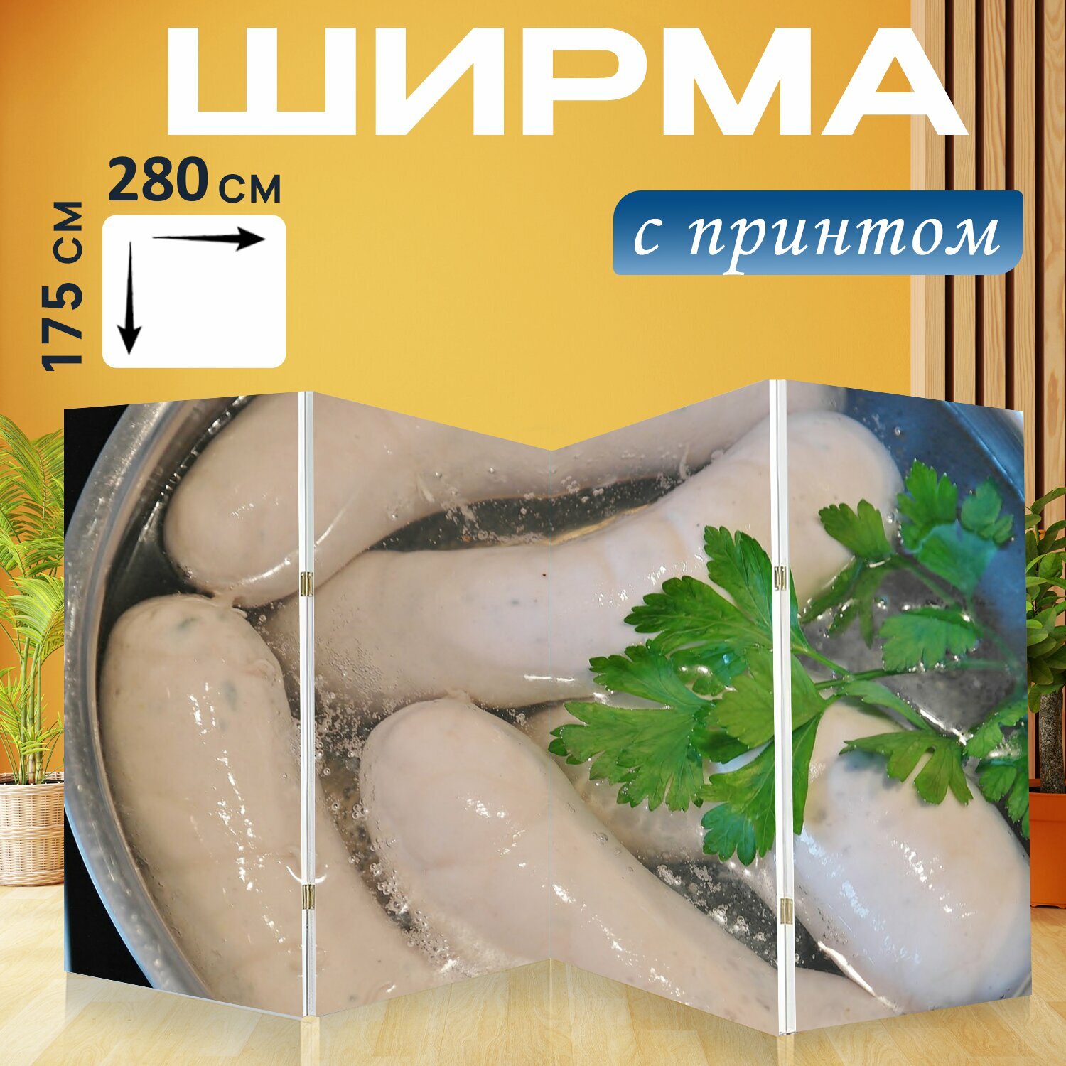 Ширма "Белые колбаски, колбаса, колбасные изделия" перегородка для зонирования комнаты с принтом 280x175 см. на холсте