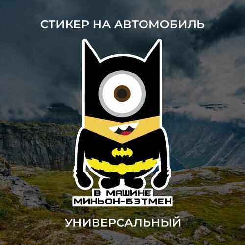Стикер наклейка В машине Миньон-бэтмен