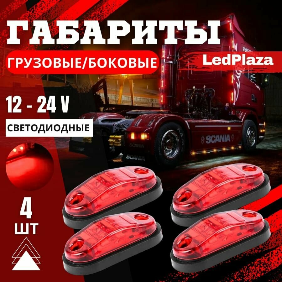 LedPlaza Фара автомобильная, Габаритные огни, 4 шт, арт. 4 диода