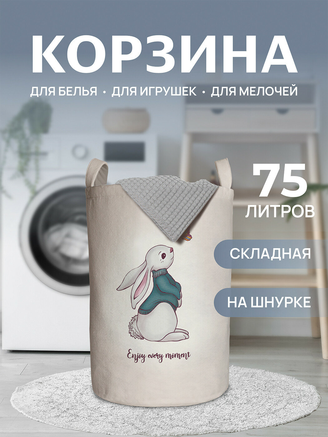 Корзина для белья органайзер с ручками в ванную "Лови момент" 75л, JoyArty