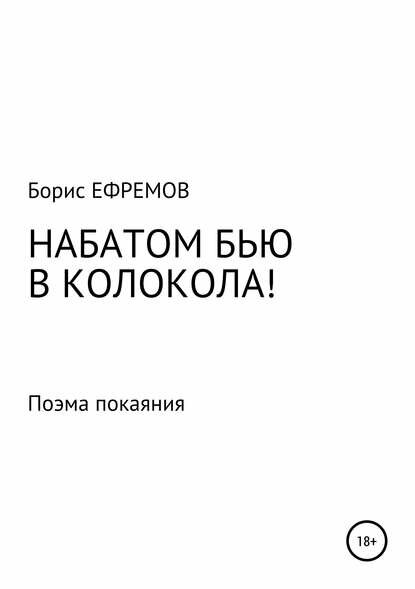 Набатом БЬЮ В колокола! Поэма покаяния [Цифровая книга]